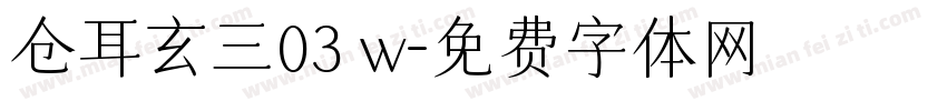 仓耳玄三03 w字体转换